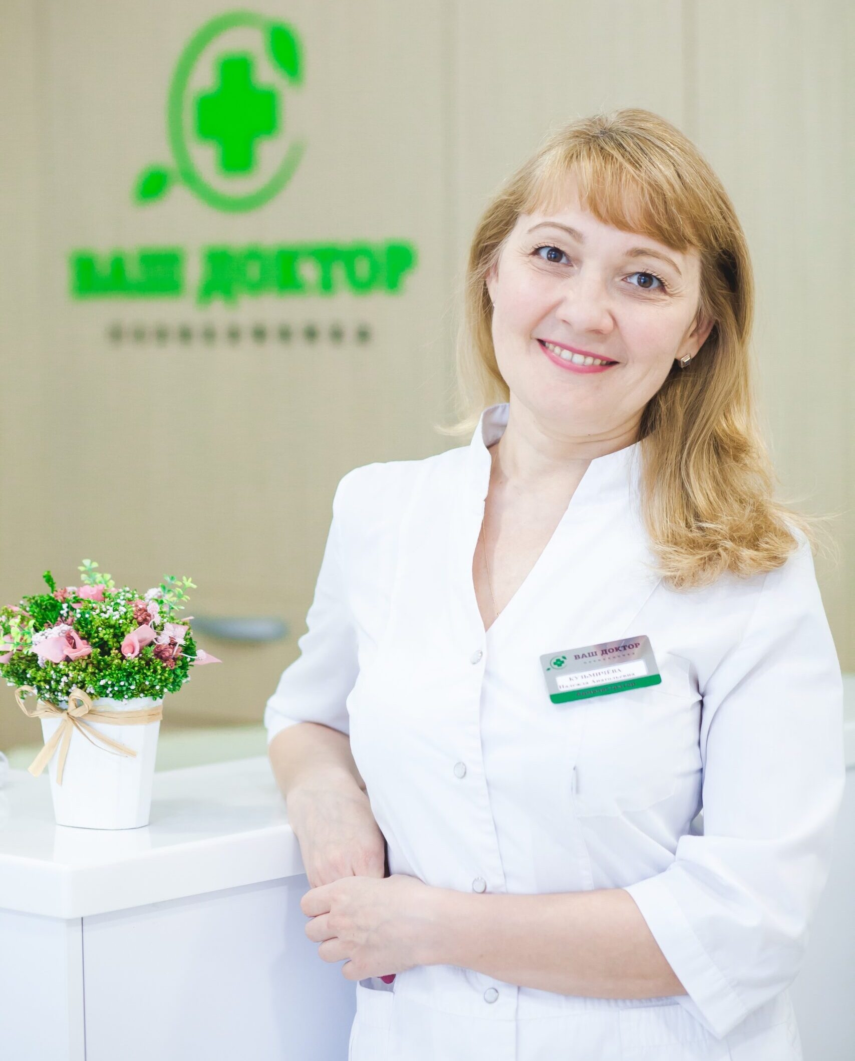 Кузьмичёва Надежда Анатольевна - администратор- Клиника «Ваш Доктор» Белгород